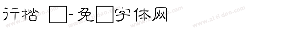 行楷 细字体转换